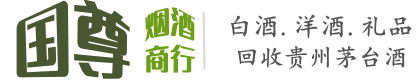 福山区国尊烟酒商行